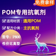 POM专用P800（主抗氧剂）（性价比高型）