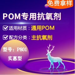POM专用P801（主抗氧剂）（实惠型）