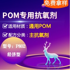 POM专用P802（主抗氧剂）（经济型）