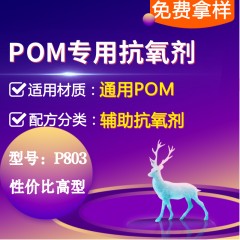 POM专用P803（辅助氧剂）（性价比高型）