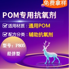 POM专用P805（辅助抗氧剂）（经济型）