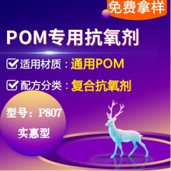 POM专用P807（复合抗氧剂）（实惠型）