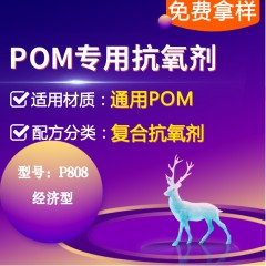 POM专用P808（复合抗氧剂）（经济型）