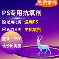 PS专用P850（主抗氧剂）（性价比高型）