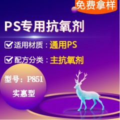 PS专用P851（主抗氧剂）（实惠型）