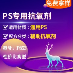 PS专用P853（辅助抗氧剂）（性价比高型）