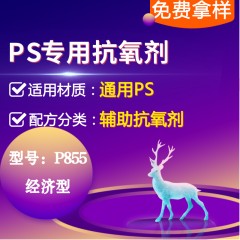 PS专用P855（辅助抗氧剂）（经济型）