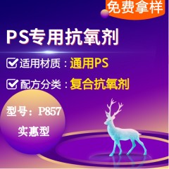 PS专用P857（复合抗氧剂）（实惠型）