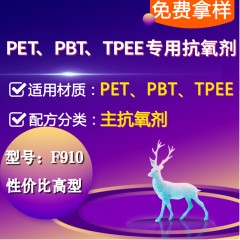 PET/PBT/PAR/TPEE专用F910（主抗氧剂）（性价比高型）