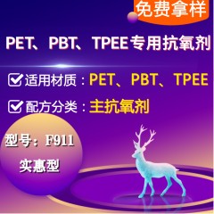 PET/PBT/PAR/TPEE专用F911（主抗氧剂）（实惠型）
