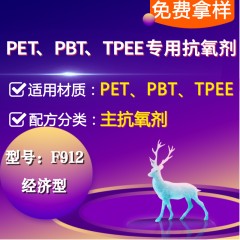 PET/PBT/PAR/TPEE专用F912（主抗氧剂）（经济型）