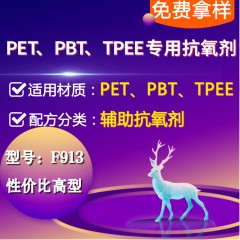 PET/PBT/PAR/TPEE专用F913（辅助抗氧剂）（性价比高型）