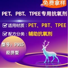 PET/PBT/PAR/TPEE专用F915（辅助抗氧剂）（经济型）