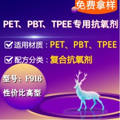 PET/PBT/PAR/TPEE专用F916（复合抗氧剂）（性价比高型）