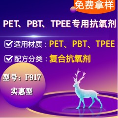 PET/PBT/PAR/TPEE专用F917（复合抗氧剂）（实惠型）