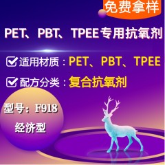 PET/PBT/PAR/TPEE专用F918（复合抗氧剂）（经济型）