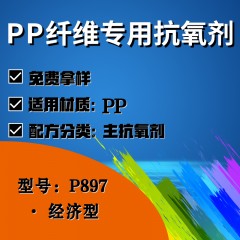 PP纤维专用P897（主抗氧剂）（经济型）