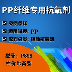 PP纤维专用P898（辅助抗氧剂）（性价比高型）