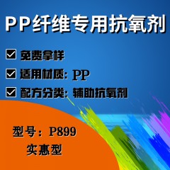 PP纤维P899（辅助抗氧剂）（实惠型）