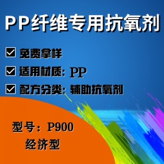 PP纤维P900（辅助抗氧剂）（经济型）