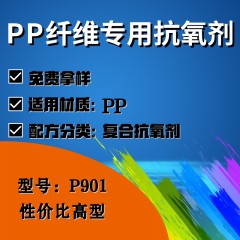 PP纤维专用P901（复合抗氧剂）（性价比高型）