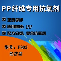 PP纤维P903（复合抗氧剂）（经济型）