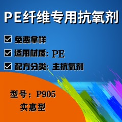 PE纤维专用P905（主抗氧剂）（实惠型）