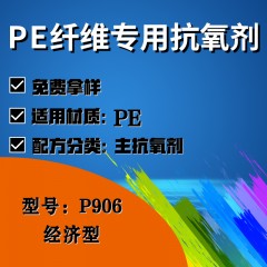 PE纤维专用P906（主抗氧剂）（经济型）