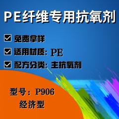 PE纤维专用P907（辅助抗拥挤）（性价比高型）