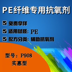 PE纤维专用P908（辅助抗氧剂）（实惠型）