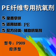 PE纤维专用P909（辅助抗氧剂）（经济型）