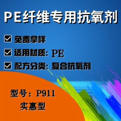 PE纤维专用P911（复合抗氧剂）（实惠型）