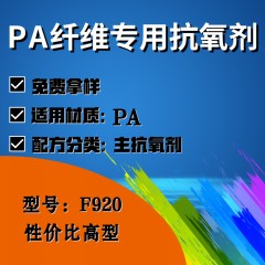 PA纤维专用F920（主抗氧剂）（性价比高型）