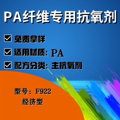 PA纤维专用F922（主抗氧剂）（经济型）