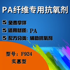 PA纤维专用F924（辅助抗氧剂）（实惠型）
