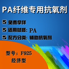 PA纤维专用F925（辅助抗氧剂）（经济型）