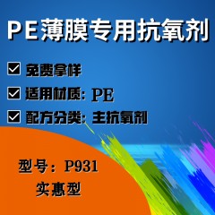 PE薄膜专用P931（主抗氧剂）（实惠型）