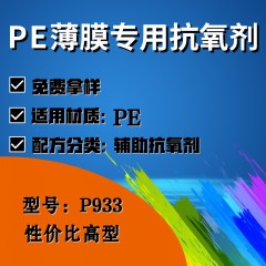 PE薄膜专用P933（辅助抗氧剂）（性价比高型）