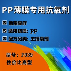 PP薄膜专用P939（主抗氧剂）（性价比高型）