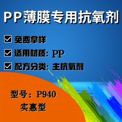 PP薄膜专用P940（主抗氧剂）（实惠型）