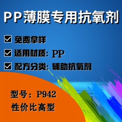 PP薄膜专用P942（辅助抗氧剂）（性价比高型）