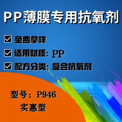 PP薄膜专用P946（复合抗氧剂）（实惠型）