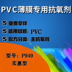 PVC薄膜专用P949（主抗氧剂）（实惠型）