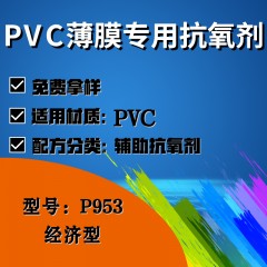 PVC薄膜专用P953（辅助抗氧剂）（经济型）