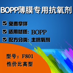 BOPP薄膜专用F801（主抗氧剂）（性价比高型）