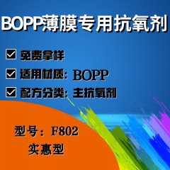 BOPP薄膜专用F802（主抗氧剂）（实惠型）