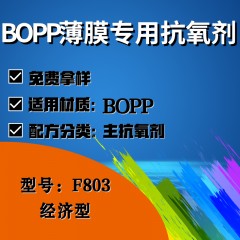 BOPP薄膜专用F803（主抗氧剂）（经济型）
