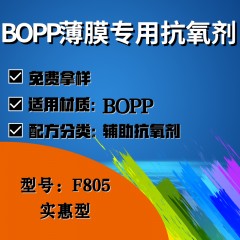 BOPP薄膜专用F805（辅助抗氧剂）（实惠型）