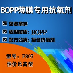 BOPP薄膜专用F807（复合抗氧剂）（性价比高型）