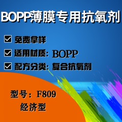 BOPP薄膜专用F809（复合抗氧剂）（经济型）